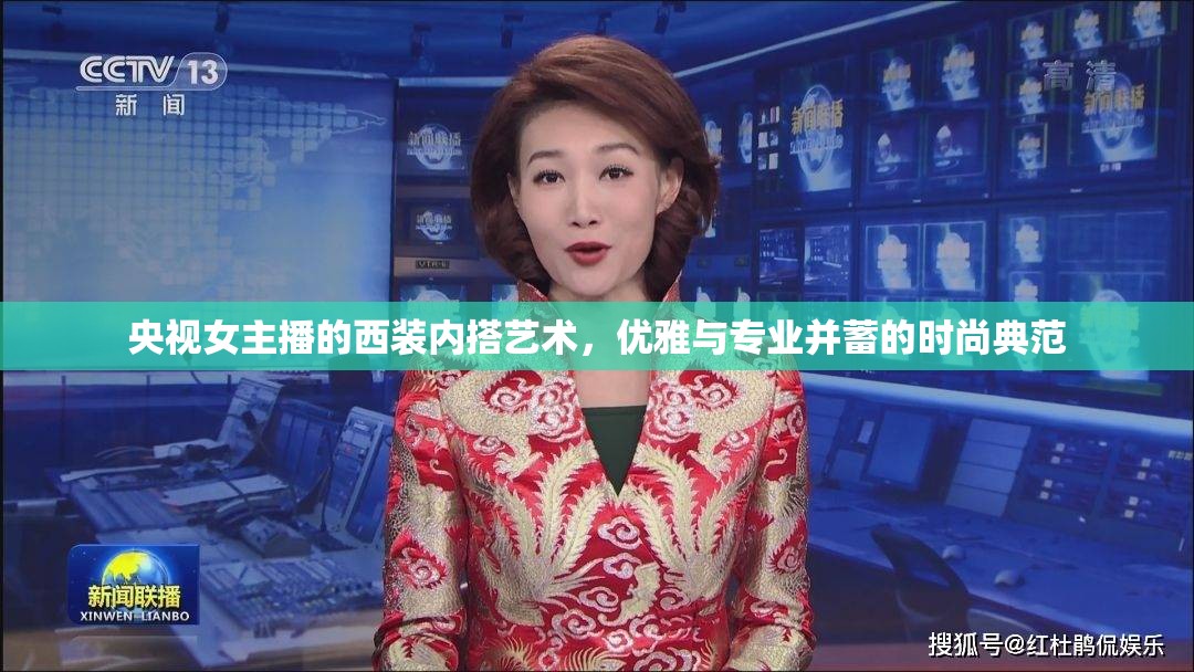央視女主播的西裝內(nèi)搭藝術(shù)，優(yōu)雅與專業(yè)并蓄的時尚典范
