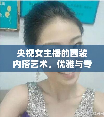 央視女主播的西裝內(nèi)搭藝術(shù)，優(yōu)雅與專業(yè)并蓄的時尚典范