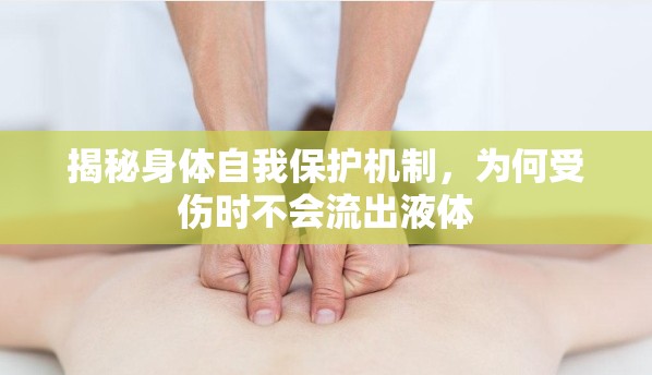 揭秘身體自我保護(hù)機(jī)制，為何受傷時(shí)不會(huì)流出液體