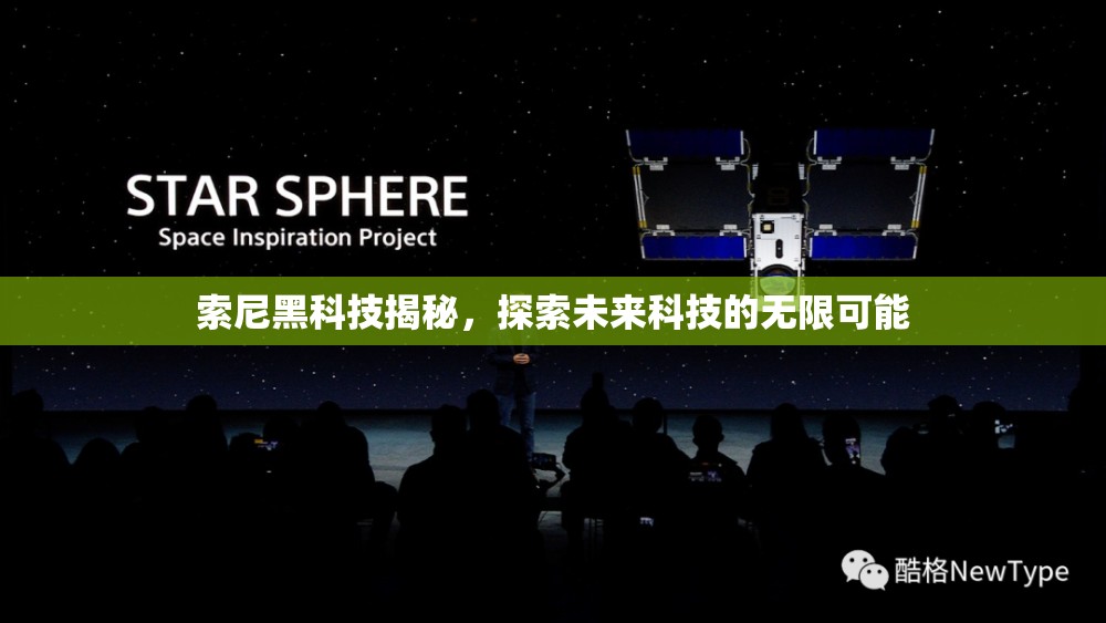 索尼黑科技揭秘，探索未來科技的無限可能