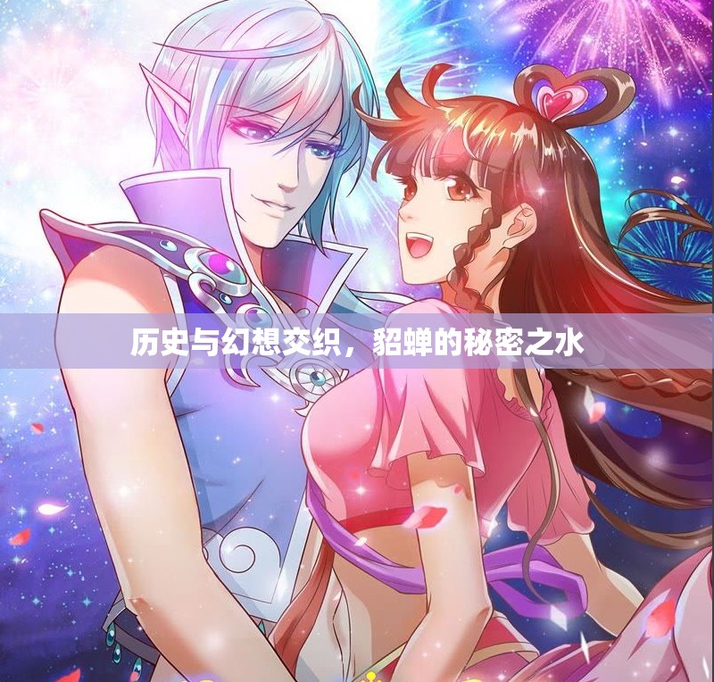 歷史與幻想交織，貂蟬的秘密之水