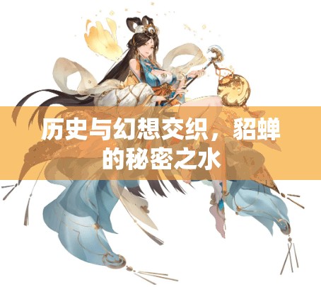 歷史與幻想交織，貂蟬的秘密之水