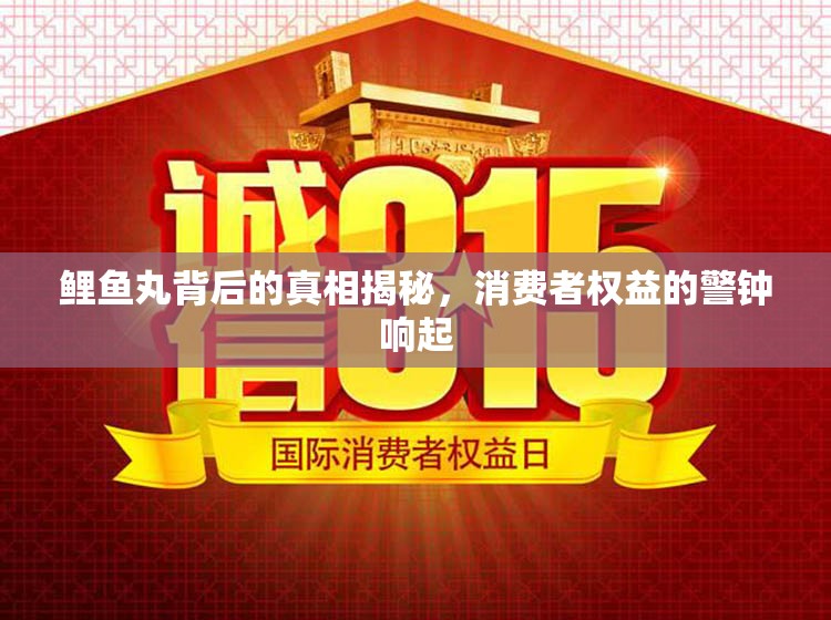 鯉魚丸背后的真相揭秘，消費者權(quán)益的警鐘響起