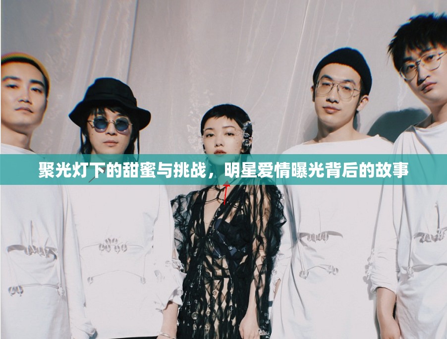 聚光燈下的甜蜜與挑戰(zhàn)，明星愛情曝光背后的故事
