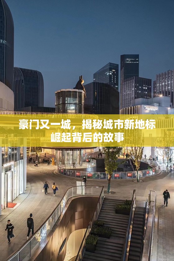 豪門又一城，揭秘城市新地標(biāo)崛起背后的故事