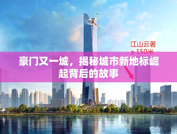 豪門又一城，揭秘城市新地標(biāo)崛起背后的故事