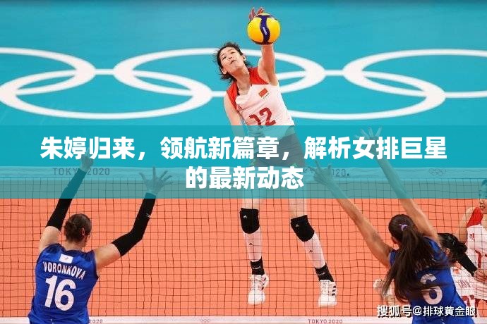 朱婷歸來(lái)，領(lǐng)航新篇章，解析女排巨星的最新動(dòng)態(tài)