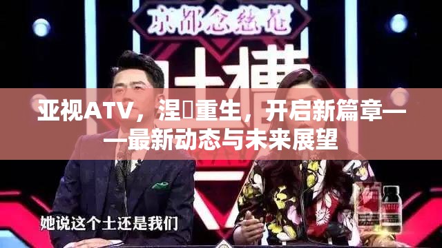 亞視ATV，涅槃重生，開啟新篇章——最新動(dòng)態(tài)與未來展望