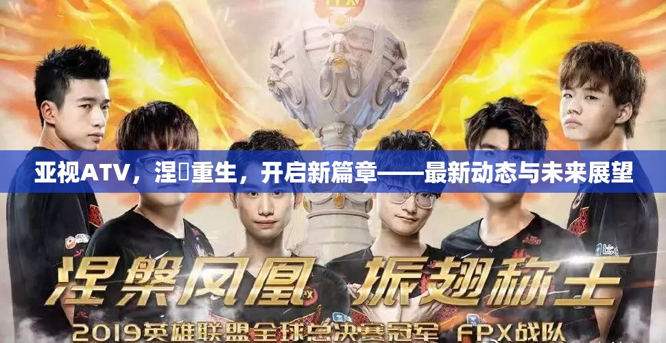 亞視ATV，涅槃重生，開啟新篇章——最新動(dòng)態(tài)與未來展望
