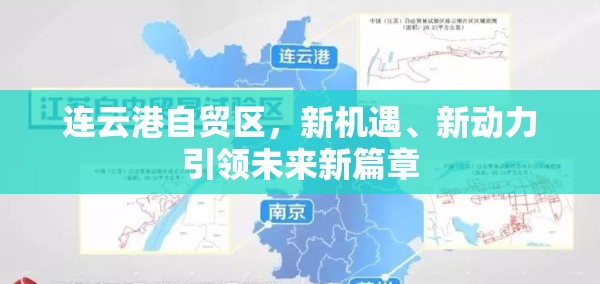 連云港自貿(mào)區(qū)，新機(jī)遇、新動力引領(lǐng)未來新篇章