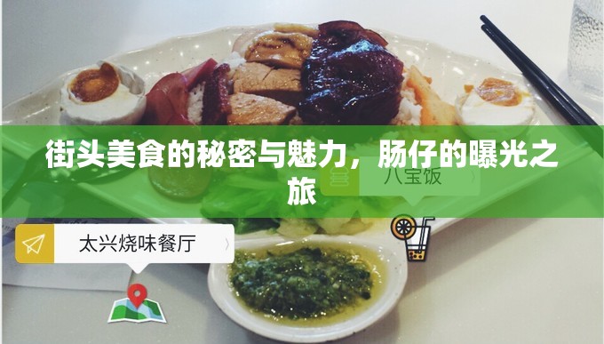街頭美食的秘密與魅力，腸仔的曝光之旅