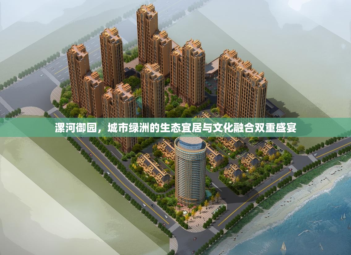 漯河御園，城市綠洲的生態(tài)宜居與文化融合雙重盛宴