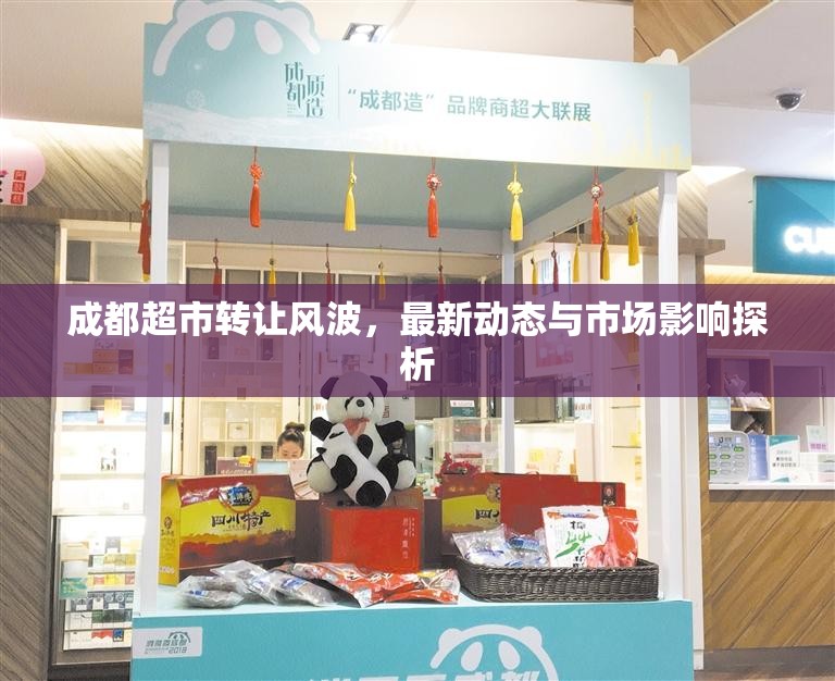 成都超市轉(zhuǎn)讓風(fēng)波，最新動態(tài)與市場影響探析