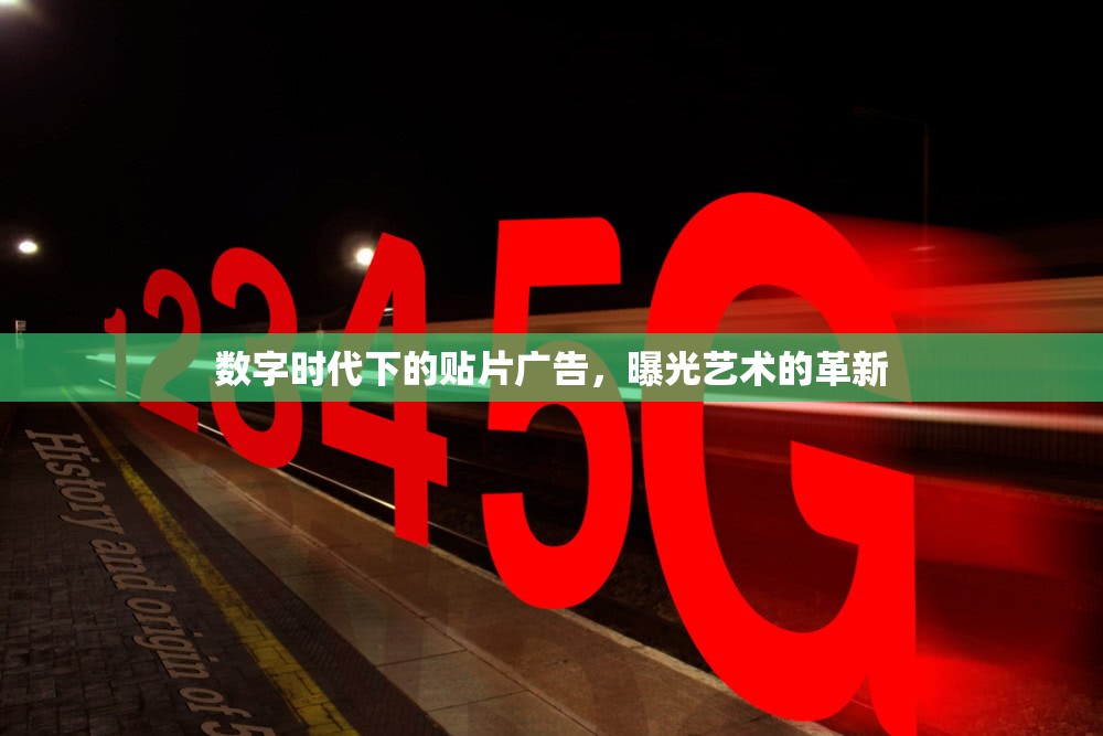 數(shù)字時(shí)代下的貼片廣告，曝光藝術(shù)的革新