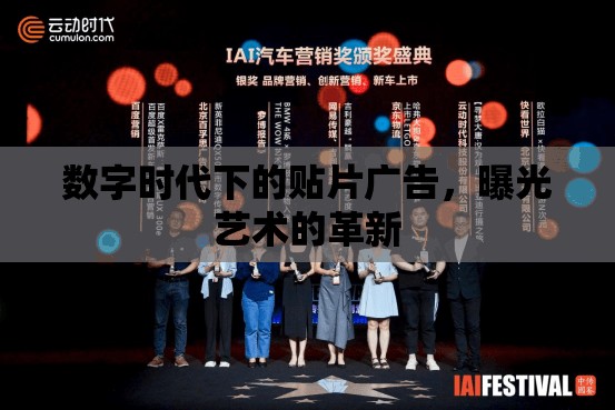 數(shù)字時(shí)代下的貼片廣告，曝光藝術(shù)的革新