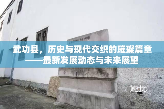 武功縣，歷史與現(xiàn)代交織的璀璨篇章——最新發(fā)展動(dòng)態(tài)與未來(lái)展望