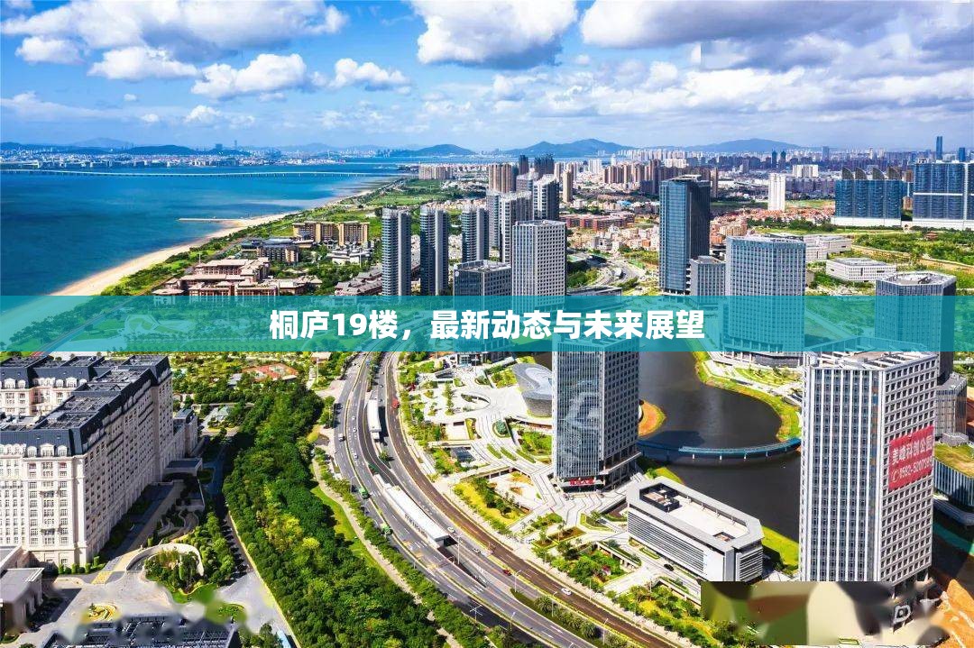 桐廬19樓，最新動(dòng)態(tài)與未來(lái)展望