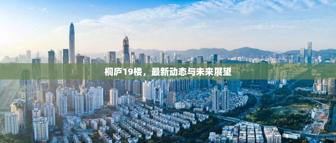 桐廬19樓，最新動(dòng)態(tài)與未來(lái)展望