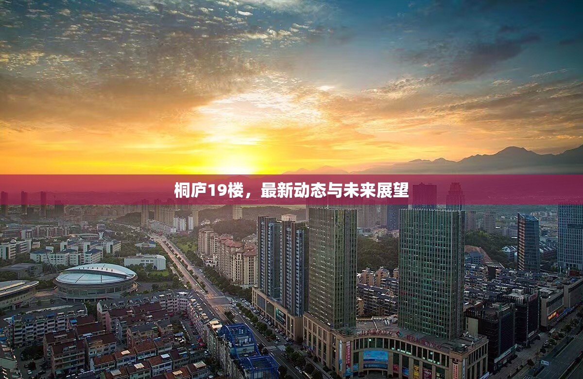 桐廬19樓，最新動(dòng)態(tài)與未來(lái)展望