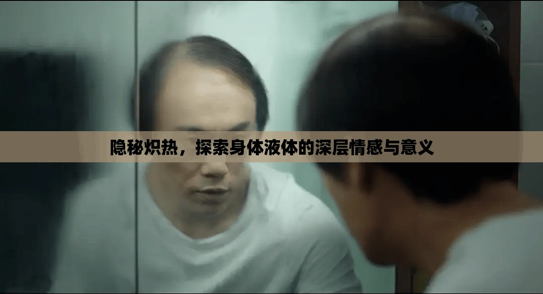 隱秘?zé)霟?，探索身體液體的深層情感與意義