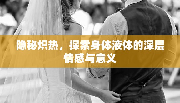 隱秘?zé)霟?，探索身體液體的深層情感與意義