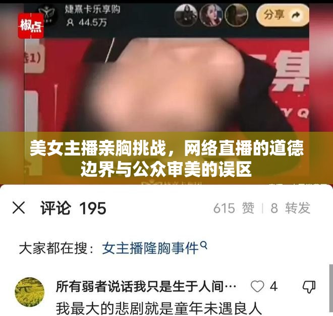 美女主播親胸挑戰(zhàn)，網(wǎng)絡(luò)直播的道德邊界與公眾審美的誤區(qū)