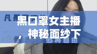 黑口罩女主播，神秘面紗下的聲音魅力引爆網(wǎng)絡(luò)熱潮