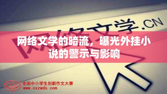 網(wǎng)絡(luò)文學(xué)的暗流，曝光外掛小說的警示與影響