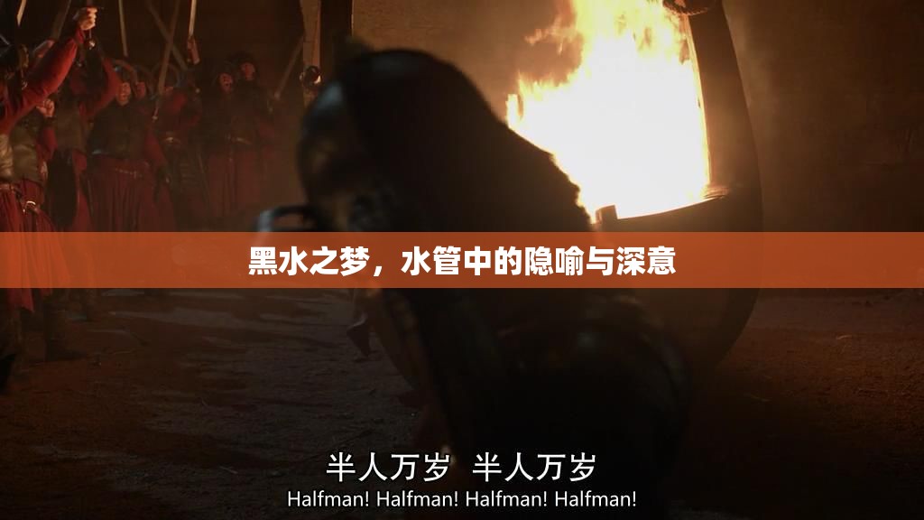 黑水之夢，水管中的隱喻與深意