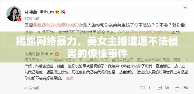 揭露網(wǎng)絡(luò)暴力，美女主播遭遇不法侵害的驚悚事件
