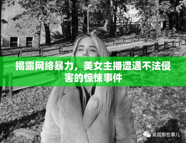 揭露網(wǎng)絡(luò)暴力，美女主播遭遇不法侵害的驚悚事件