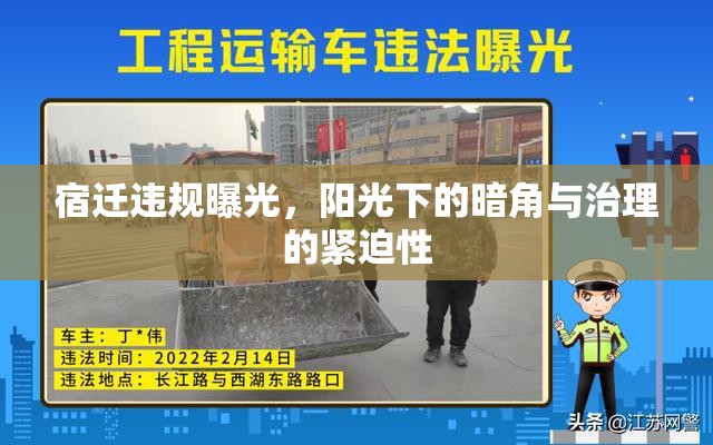宿遷違規(guī)曝光，陽(yáng)光下的暗角與治理的緊迫性