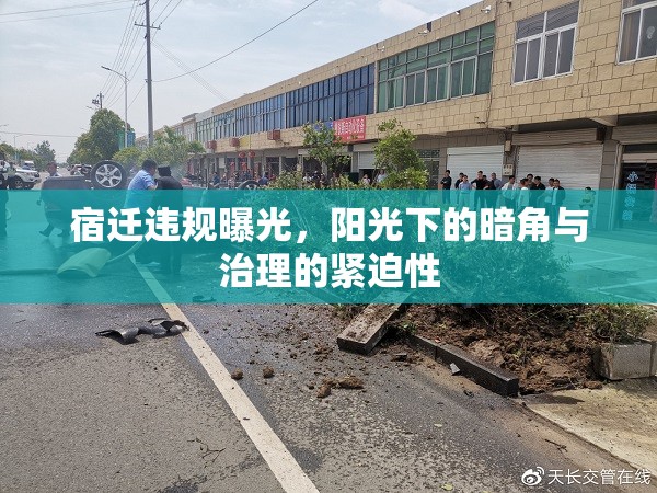 宿遷違規(guī)曝光，陽(yáng)光下的暗角與治理的緊迫性