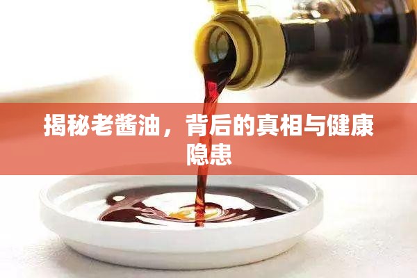 揭秘老醬油，背后的真相與健康隱患