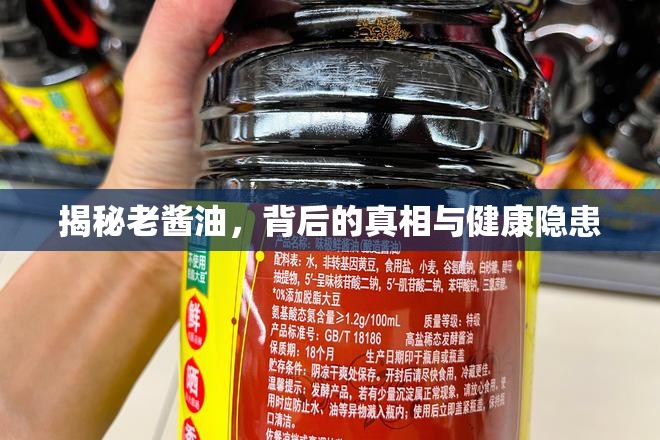 揭秘老醬油，背后的真相與健康隱患