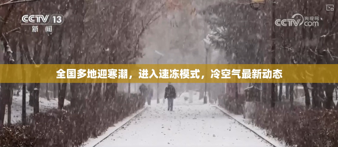 全國多地迎寒潮，進入速凍模式，冷空氣最新動態(tài)