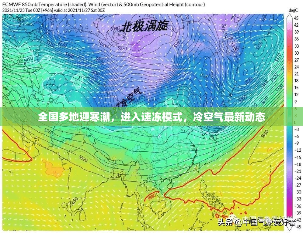 全國多地迎寒潮，進入速凍模式，冷空氣最新動態(tài)