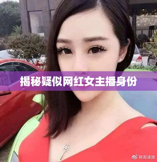 揭秘疑似網(wǎng)紅女主播身份