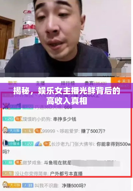 揭秘，娛樂女主播光鮮背后的高收入真相