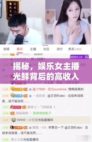 揭秘，娛樂女主播光鮮背后的高收入真相