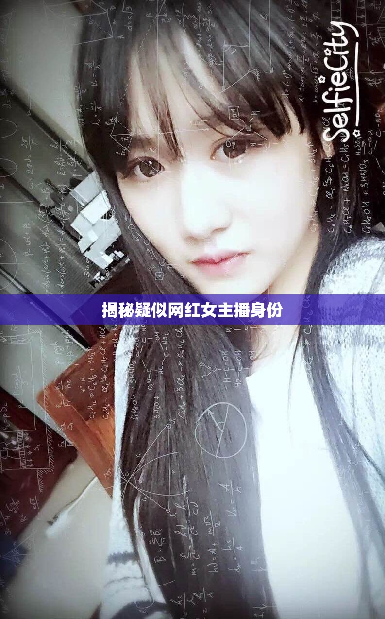 揭秘疑似網(wǎng)紅女主播身份