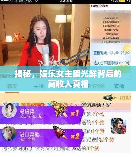 揭秘，娛樂女主播光鮮背后的高收入真相
