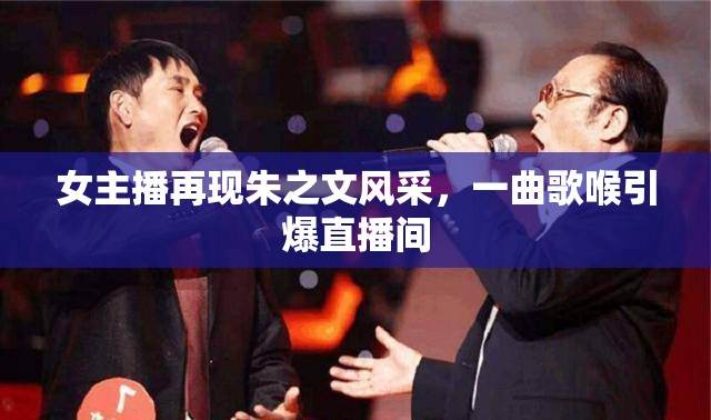 女主播再現(xiàn)朱之文風采，一曲歌喉引爆直播間