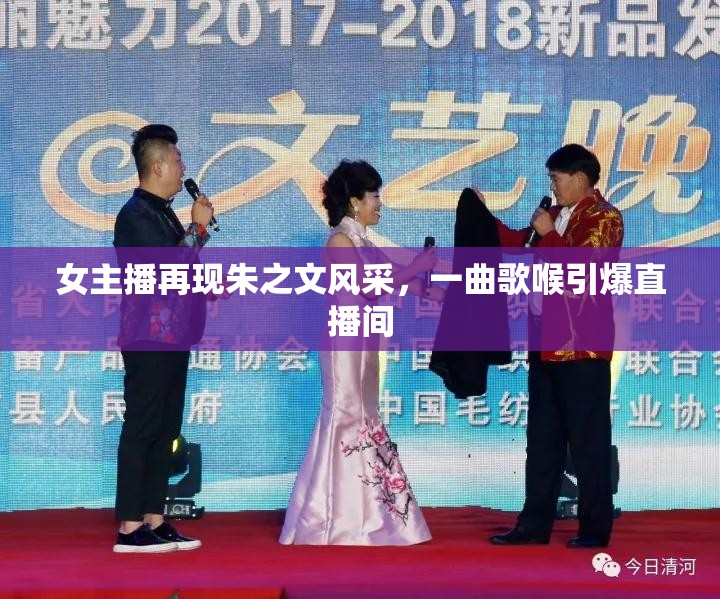 女主播再現(xiàn)朱之文風采，一曲歌喉引爆直播間