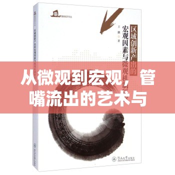 從微觀到宏觀，管嘴流出的藝術(shù)與創(chuàng)新的奇妙旅程