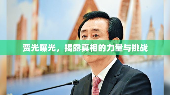 賈光曝光，揭露真相的力量與挑戰(zhàn)