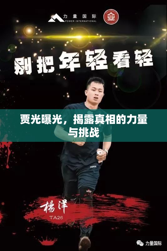 賈光曝光，揭露真相的力量與挑戰(zhàn)