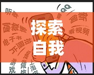 探索自我控制的藝術(shù)，如何有效管理欲望與沖動