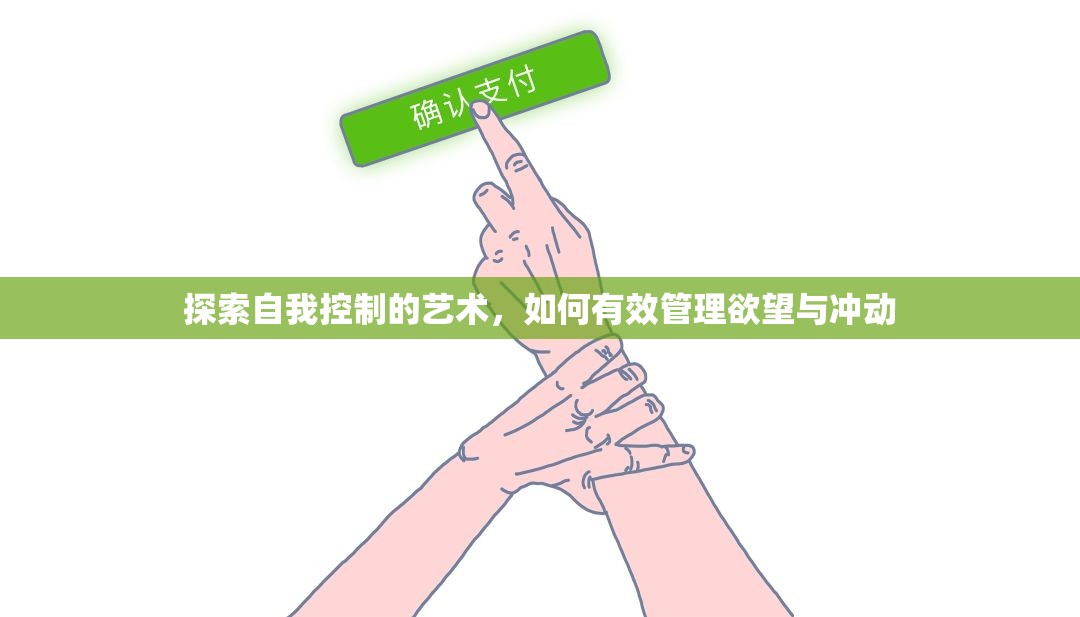 探索自我控制的藝術(shù)，如何有效管理欲望與沖動