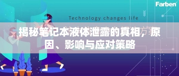 揭秘筆記本液體泄露的真相，原因、影響與應對策略